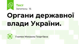 Органи державної влади України.