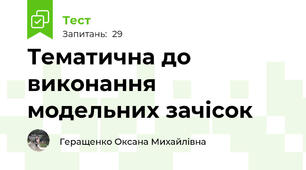 Тематична до виконання модельних зачісок