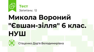 Микола Вороний "Євшан-зілля" 6 клас. НУШ