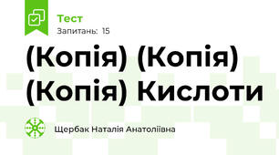 (Копія) (Копія) (Копія) Кислоти
