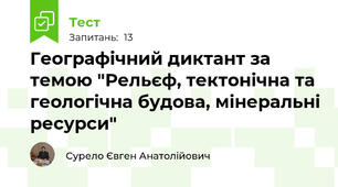 Географічний диктант за темою "Рельєф, тектонічна та геологічна будова, мінеральні ресурси"
