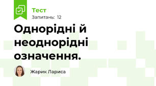  Однорідні й неоднорідні означення. 