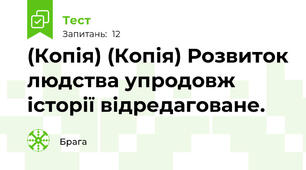 (Копія) (Копія) Розвиток людства упродовж історії відредаговане.