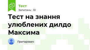 Тест на знання улюблених дилдо Максима
