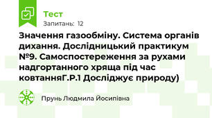Значення газообміну. Система органів дихання. Дослідницький практикум №9. Самоспостереження за рухами надгортанного хряща під час ковтанняГ.Р.1 Досліджує природу)