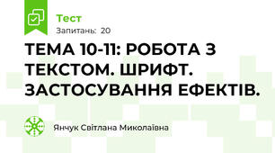 ТЕМА 10-11: РОБОТА З ТЕКСТОМ. ШРИФТ. ЗАСТОСУВАННЯ ЕФЕКТІВ.