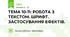 ТЕМА 10-11: РОБОТА З ТЕКСТОМ. ШРИФТ. ЗАСТОСУВАННЯ ЕФЕКТІВ.