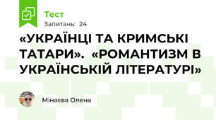 «УКРАЇНЦІ ТА КРИМСЬКІ ТАТАРИ».  «РОМАНТИЗМ В УКРАЇНСЬКІЙ ЛІТЕРАТУРІ» 