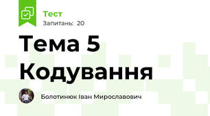 Тема 5 Кодування 