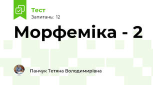 Морфеміка - 2 