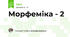 Морфеміка - 2 