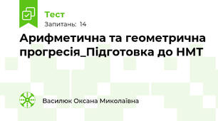 Арифметична та геометрична прогресія_Підготовка до НМТ