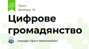 Цифрове громадянство