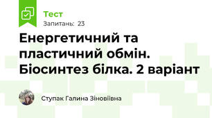 Енергетичний та пластичний обмін. Біосинтез білка. 2 варіант