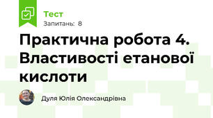 Практична робота 4. Властивості етанової кислоти