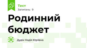 Родинний бюджет