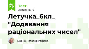 Летучка_6кл_ "Додавання раціональних чисел"
