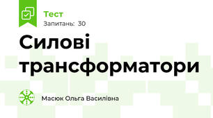 Силові трансформатори