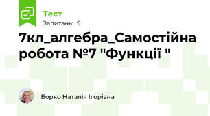 7кл_алгебра_Самостійна робота №7 "Функції "  