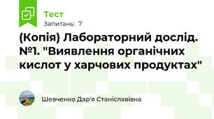 (Копія) Лабораторний дослід. №1. "Виявлення органічних кислот у харчових продуктах"