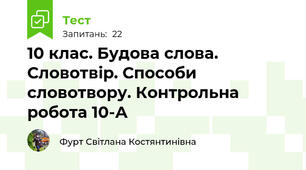 10 клас. Будова слова. Словотвір. Способи словотвору. Контрольна робота 10-А
