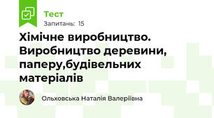 Хімічне виробництво. Виробництво деревини, паперу,будівельних матеріалів