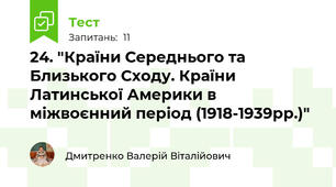 24. "Країни Середнього та Близького Сходу. Країни Латинської Америки в міжвоєнний період (1918-1939рр.)"