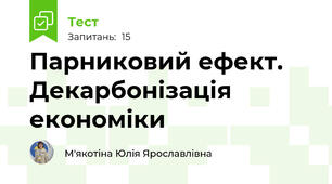 Парниковий ефект. Декарбонізація економіки