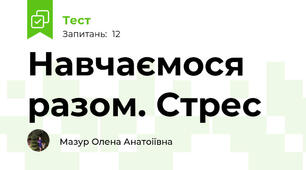 Навчаємося разом. Стрес
