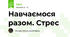 Навчаємося разом. Стрес