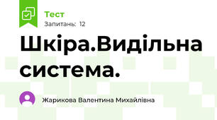 Шкіра.Видільна система.