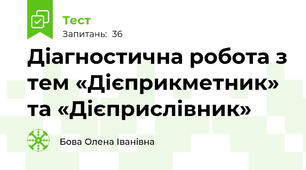  Діагностична робота з тем «Дієприкметник» та «Дієприслівник»