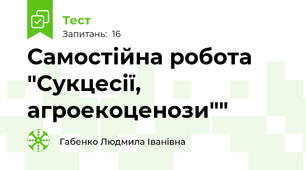 Самостійна робота "Сукцесії, агроекоценози""
