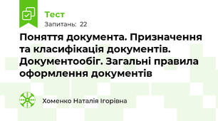 Поняття документа. Призначення та класифікація документів. Документообіг. Загальні правила оформлення документів