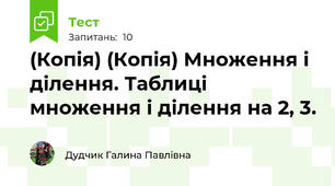 (Копія) (Копія) Множення і ділення. Таблиці множення і ділення на 2, 3.