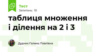 таблиця множення і ділення на 2 і 3