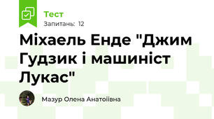 Міхаель Енде "Джим Гудзик і машиніст Лукас"