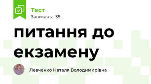 питання до екзамену