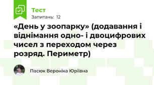 «День у зоопарку» (додавання і віднімання одно- і двоцифрових чисел з переходом через розряд. Периметр)