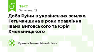 Доба Руїни в українських землях. Гетьманщина в роки правління Івана Виговського та Юрія Хмельницького