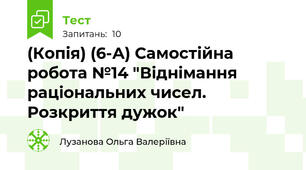 (Копія) (6-А) Самостійна робота №14 "Віднімання раціональних чисел. Розкриття дужок"