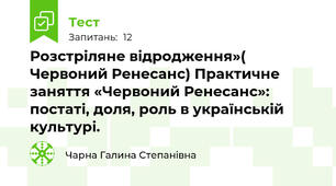  Розстріляне відродження»( Червоний Ренесанс) Практичне заняття «Червоний Ренесанс»: постаті, доля, роль в українській культурі.