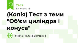 (Копія) Тест з теми "Об'єм циліндра і конуса"