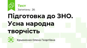 Підготовка до ЗНО. Усна народна творчість 