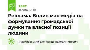Реклама. Вплив мас-медіа на формування громадської думки та власної позиції людини