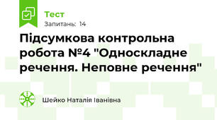 Підсумкова контрольна робота №4 "Односкладне речення. Неповне речення"