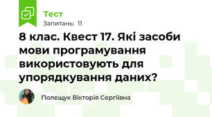 8 клас. Квест 17. Які засоби мови програмування  використовують для  упорядкування даних?