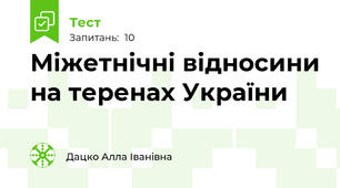 Міжетнічні відносини на теренах України