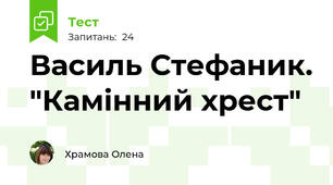 Василь Стефаник. "Камінний хрест"