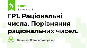  ГР1. Раціональні числа. Порівняння раціональних чисел.